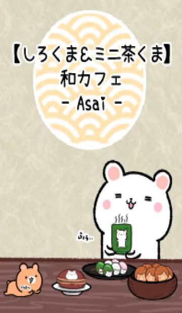 [LINE着せ替え] しろくま＆ミニ茶くま和カフェ(あさい)の画像1