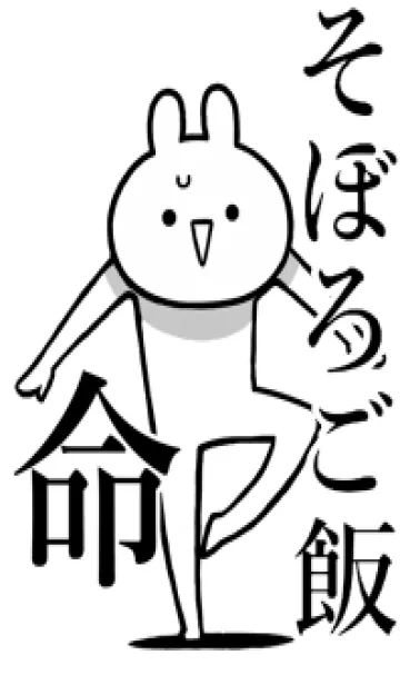 [LINE着せ替え] 【そぼろご飯】命！好きすぎる名前着せかえの画像1