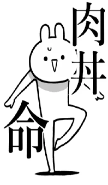 [LINE着せ替え] 【肉丼】命！好きすぎる名前着せかえの画像1