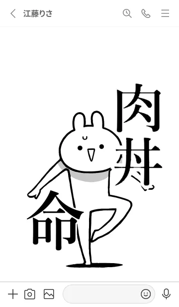 [LINE着せ替え] 【肉丼】命！好きすぎる名前着せかえの画像2