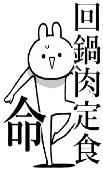 [LINE着せ替え] 【回鍋肉定食】命！好きすぎる名前着せかえの画像1