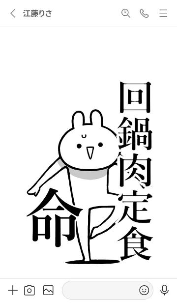 [LINE着せ替え] 【回鍋肉定食】命！好きすぎる名前着せかえの画像2