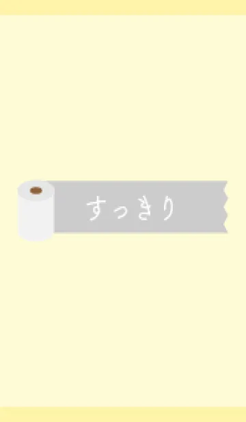トイレットペーパー 薄い黄色の着せ替えメイン画像