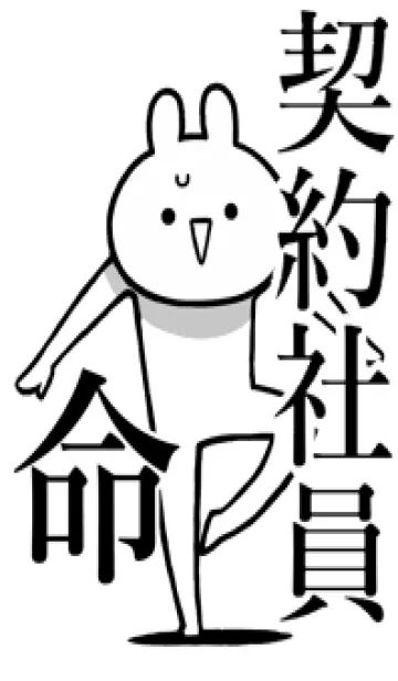 [LINE着せ替え] 【契約社員】命！好きすぎる名前着せかえの画像1