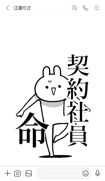 [LINE着せ替え] 【契約社員】命！好きすぎる名前着せかえの画像2