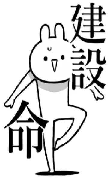 [LINE着せ替え] 【建設】命！好きすぎる名前着せかえの画像1