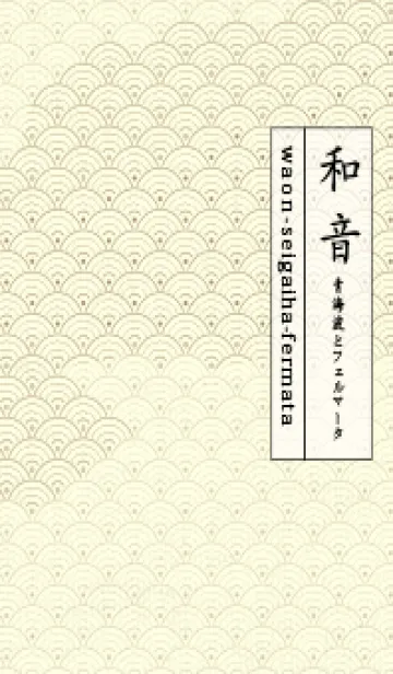 [LINE着せ替え] 和音 青海波&fermata  砂色の画像1