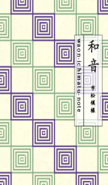 [LINE着せ替え] 和音 市松模様 音符  菖蒲色の画像1