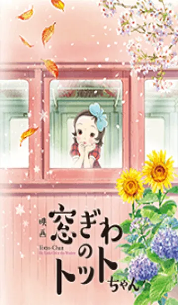 [LINE着せ替え] 映画『窓ぎわのトットちゃん』の画像1