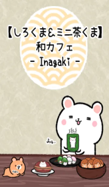 [LINE着せ替え] しろくま＆ミニ茶くま和カフェ(いながき)の画像1