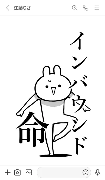 [LINE着せ替え] 【インバウンド】命！名前着せかえの画像2