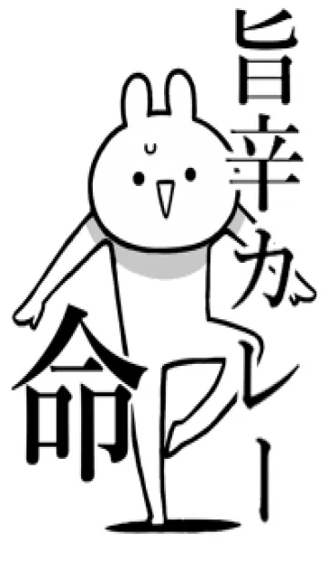 [LINE着せ替え] 【旨辛カレー】命！好きすぎる名前着せかえの画像1