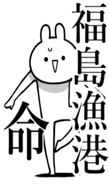 [LINE着せ替え] 【福島漁港】命！好きすぎる名前着せかえの画像1