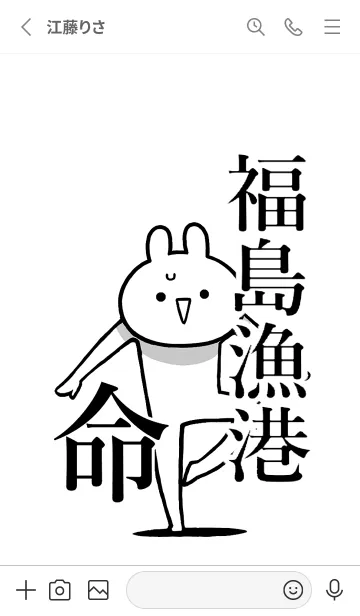 [LINE着せ替え] 【福島漁港】命！好きすぎる名前着せかえの画像2