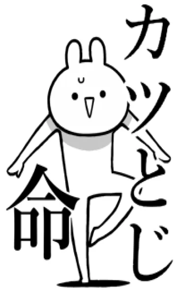 [LINE着せ替え] 【カツとじ】命！好きすぎる名前着せかえの画像1