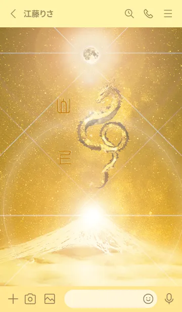 [LINE着せ替え] 【山上】霊峰来光Å煌月◉神護の顕現龍∀の画像2