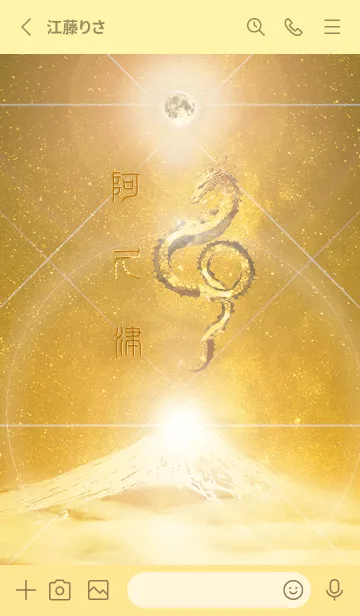 [LINE着せ替え] 【阿久津】霊峰来光Å煌月◉神護の顕現龍∀の画像2