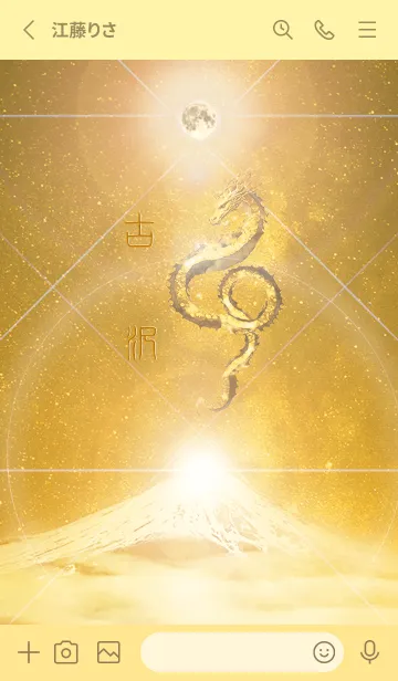 [LINE着せ替え] 【古沢】霊峰来光Å煌月◉神護の顕現龍∀の画像2