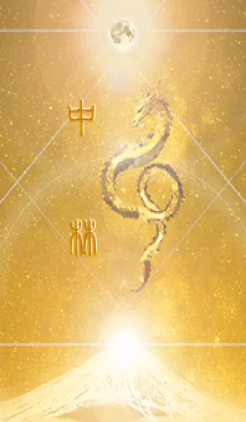 [LINE着せ替え] 【中林】霊峰来光Å煌月◉神護の顕現龍∀の画像1