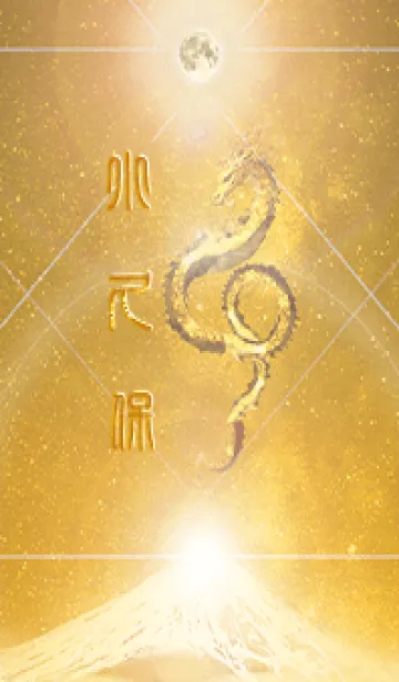 [LINE着せ替え] 【小久保】霊峰来光Å煌月◉神護の顕現龍∀の画像1