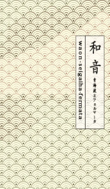 [LINE着せ替え] 和音 青海波&fermata  墨色の画像1