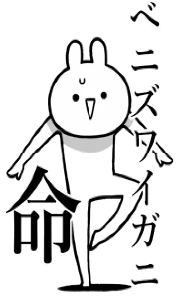 [LINE着せ替え] 【ベニズワイガニ】命！名前着せかえの画像1