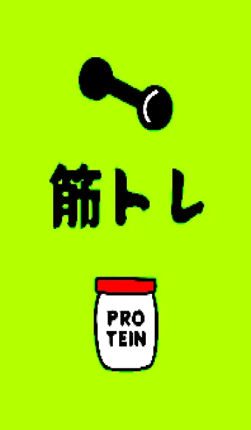 [LINE着せ替え] 筋トレ！ 80の画像1