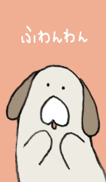 [LINE着せ替え] ふわんわんの画像1