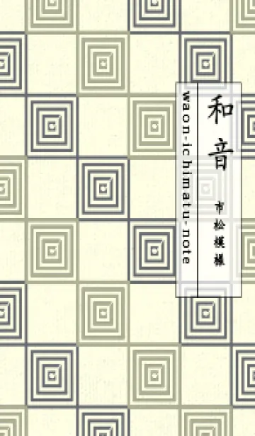 [LINE着せ替え] 和音 市松模様 音符  サローの画像1