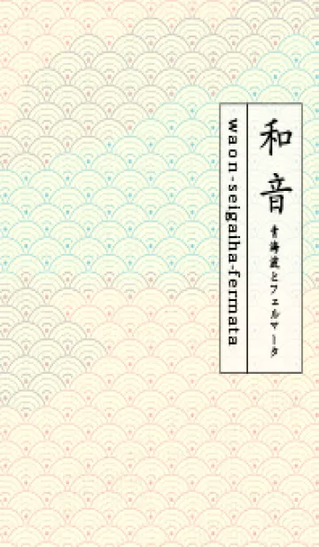 [LINE着せ替え] 和音 青海波&fermata  桜貝色の画像1