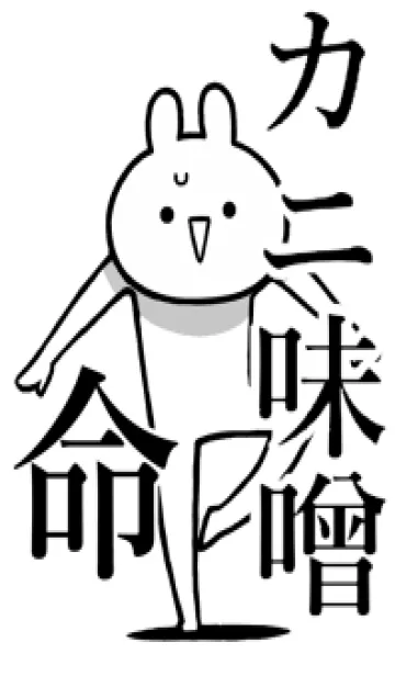 [LINE着せ替え] 【カニ味噌】命！好きすぎる名前着せかえの画像1