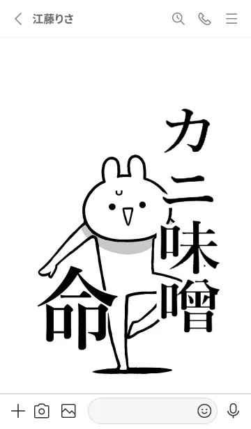 [LINE着せ替え] 【カニ味噌】命！好きすぎる名前着せかえの画像2