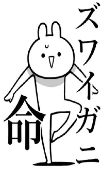 [LINE着せ替え] 【ズワイガニ】命！好きすぎる名前着せかえの画像1