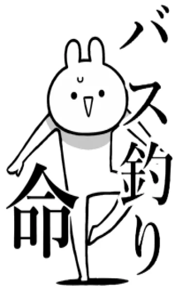 [LINE着せ替え] 【バス釣り】命！好きすぎる名前着せかえの画像1