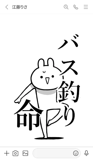 [LINE着せ替え] 【バス釣り】命！好きすぎる名前着せかえの画像2