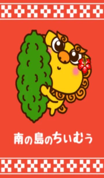 [LINE着せ替え] 【沖縄シーサー】南の島のちぃむぅの画像1