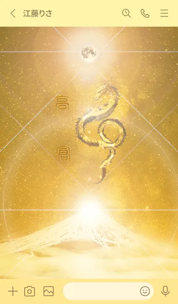 [LINE着せ替え] 【高倉】霊峰来光Å煌月◉神護の顕現龍∀の画像2