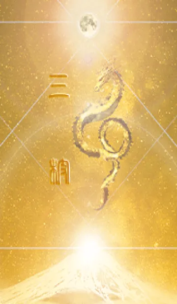 [LINE着せ替え] 【三枝】霊峰来光Å煌月◉神護の顕現龍∀の画像1