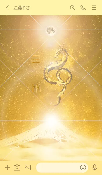 [LINE着せ替え] 【三枝】霊峰来光Å煌月◉神護の顕現龍∀の画像2