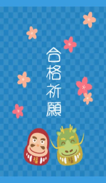 合格祈願桜とだるま 青色の着せ替えメイン画像