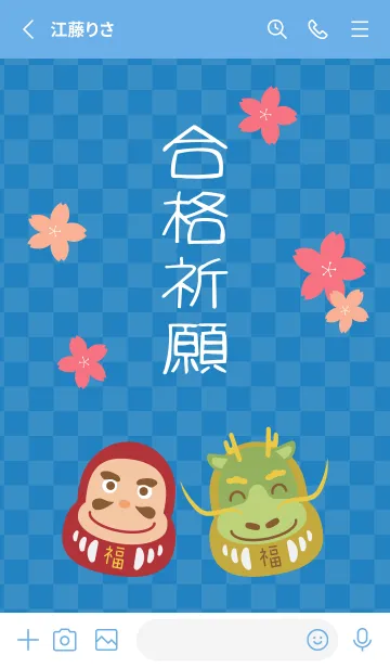 [LINE着せ替え] 合格祈願桜とだるま 青色の画像2