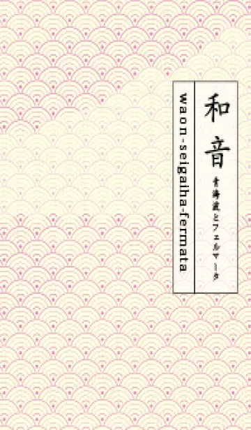 [LINE着せ替え] 和音 青海波&fermata  オーキッドピンクの画像1