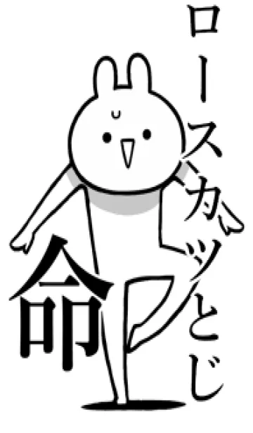 【ロースカツとじ】命！名前着せかえの着せ替えメイン画像