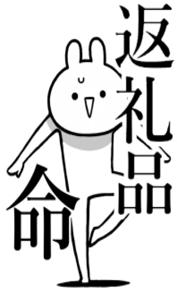 [LINE着せ替え] 【返礼品】命！好きすぎる名前着せかえの画像1