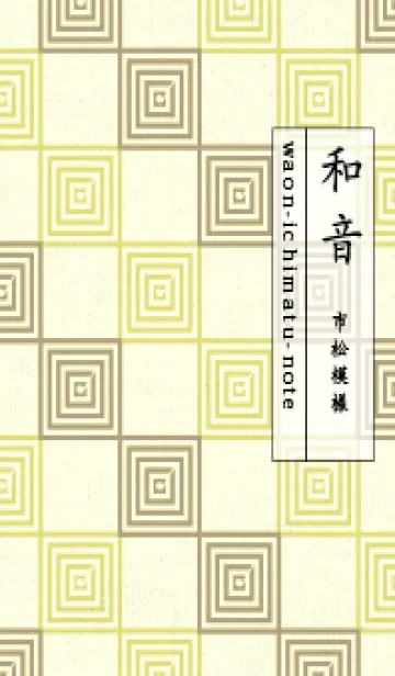 [LINE着せ替え] 和音 市松模様 音符  マスタードの画像1