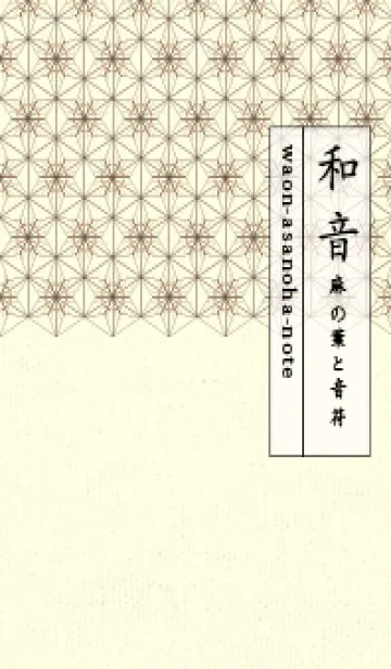 和音-麻の葉音符 シナモンの着せ替えメイン画像