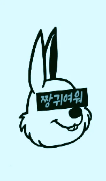 [LINE着せ替え] KOREA RABBIT THEME 114の画像1