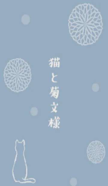 [LINE着せ替え] 猫と菊文様 -くすみブルー-の画像1