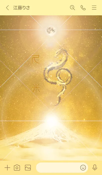 [LINE着せ替え] 【久米】霊峰来光Å煌月◉神護の顕現龍∀の画像2