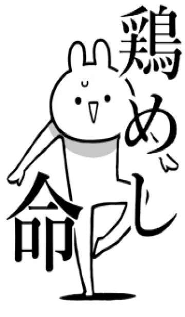 [LINE着せ替え] 【鶏めし】命！好きすぎる名前着せかえの画像1